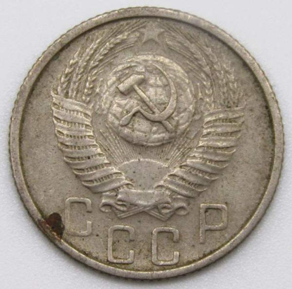 Монета 15 копеек СССР 1955 года﻿, арт 2