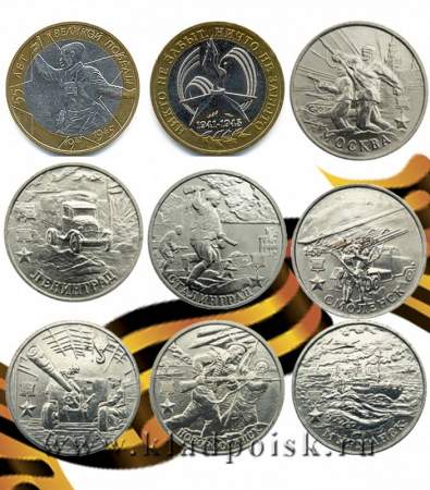 Набор из 9 юбилейных монет посвященных  Великой Победе в войне 1941-1945