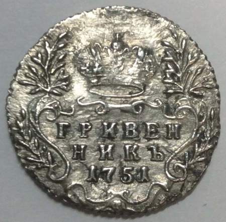 Монета Гривенник 1751 г. Российская Империя, Елизавета I Монета Гривенник 1751 г. Российская Империя, Елизавета I