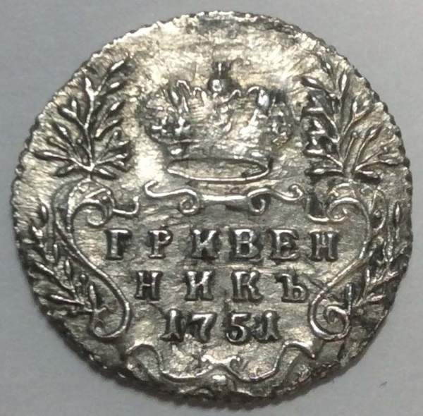 Монета Гривенник 1751 г. Российская Империя, Елизавета I