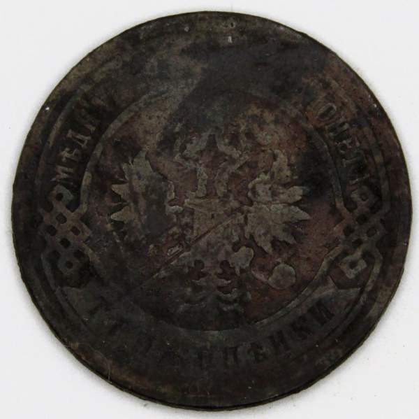Монета 3 копейки Российской Империи 1898