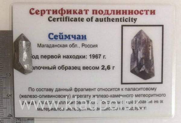 Осколок метеорита Сеймчан арт 18