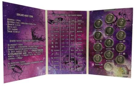 Набор монет Приднестровье Знаки зодиака (2016)