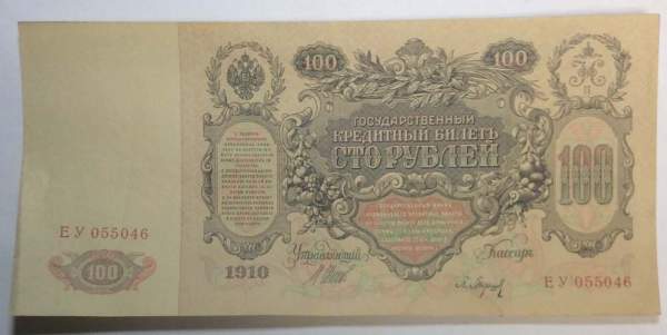 Государственный кредитный билет 100 рублей 1910 года, Российская Империя (арт 8), кассир Барышев Государственный кредитный билет 100 рублей 1910 года, Российская Империя (арт 8), кассир Барышев