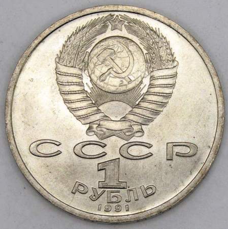 Юбилейная монета 1 рубль 1991 года «100 лет со дня рождения чувашского поэта К. В. Иванова»