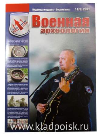 Журнал Военная археология, 2021, №1