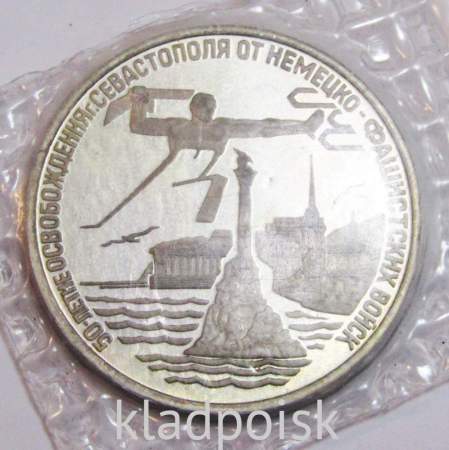 Монета 3 рубля 1994 год «50 лет Освобождения Севастополя»