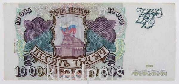 Банкнота 10000 рублей РФ 1993 года, арт 2 Банкнота 10000 рублей РФ 1993 года, арт 2