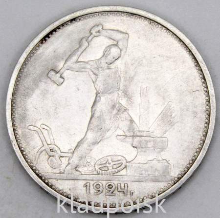 Монета 50 копеек 1924 года, СССР, серебро 900 пробы (арт 8)