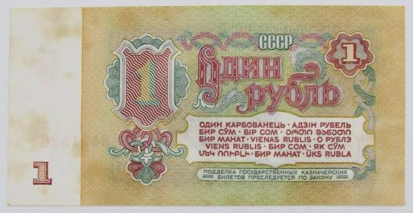 Банкнота 1 рубль СССР 1961 года, арт 4 Банкнота 1 рубль СССР 1961 года, арт 4