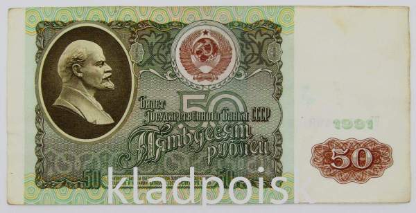 Банкнота 50 рублей СССР 1991 года (арт 3) Банкнота 50 рублей СССР 1991 года (арт 3)