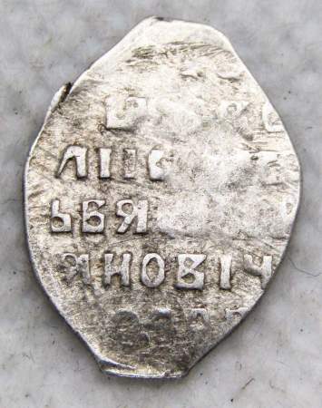 Копейка серебро Василий Шуйский (чешуя), 1606-1610 гг. Московский денежный двор, арт 12 Копейка серебро Василий Шуйский (чешуя), 1606-1610 гг. Московский денежный двор, арт 12