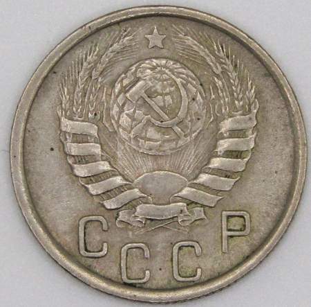 Монета 15 копеек СССР 1946 года﻿, арт 2