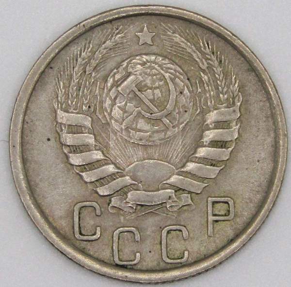 Монета 15 копеек СССР 1946 года﻿, арт 2