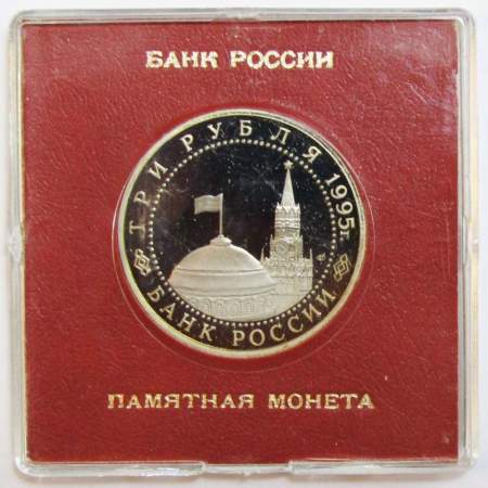 Монета 3 рубля 1995 год «Подписание Акта о безоговорочной капитуляции фашистской Германии» ПРУФ в футляре