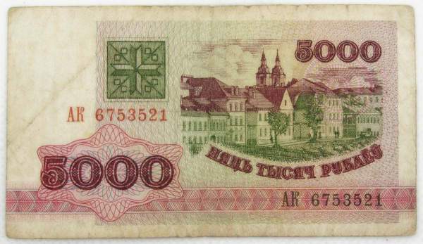Банкнота 5000 рублей 1992 года Беларусь Банкнота 5000 рублей 1992 года Беларусь