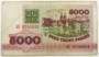 Банкнота 5000 рублей 1992 года Беларусь