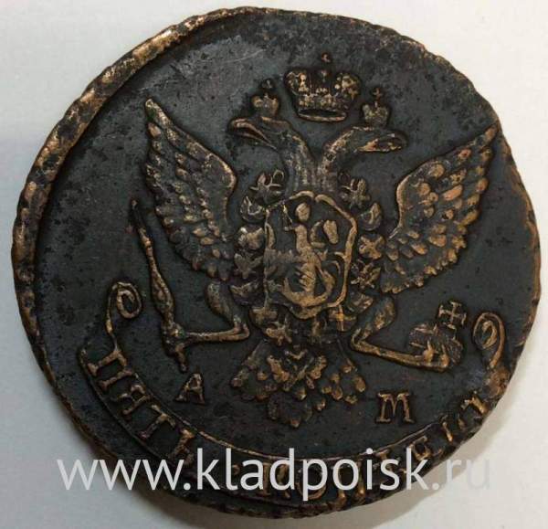 Монета 5 копеек Российской Империи 1789 АМ