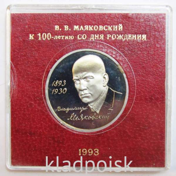 Монета 1 рубль 1993 год «100-летие со дня рождения В. В. Маяковского», ПРУФ в футляре, арт 2