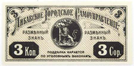 Банкнота 3 копейки 1915 года, Либавское городское самоуправление, Российская Империя