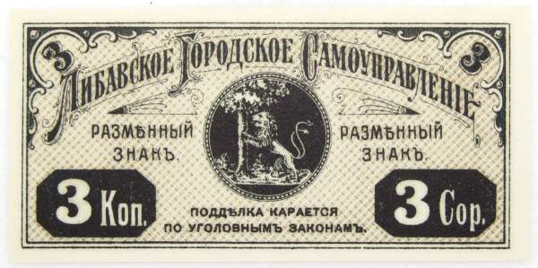 Банкнота 3 копейки 1915 года, Либавское городское самоуправление, Российская Империя Банкнота 3 копейки 1915 года, Либавское городское самоуправление, Российская Империя
