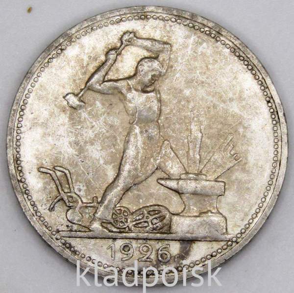 Монета 50 копеек 1926 года, СССР, серебро 900 пробы (арт 3)