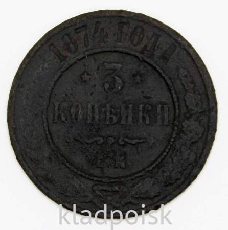 Монета 3 копейки Российской Империи 1874