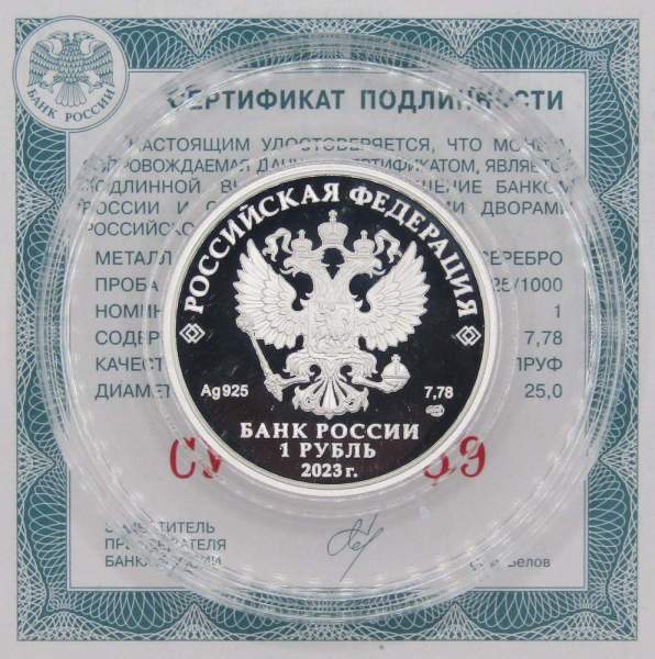 Монета 1 рубль 2023 года Локомотив