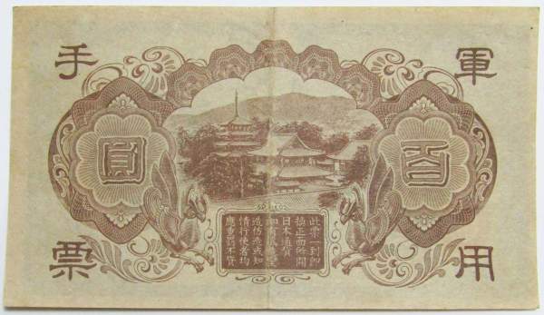 Банкнота 100 йен 1942 года Японская оккупация Гонконга