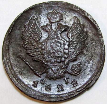 Монета 2 копейки Российской Империи 1822 ЕМ Александр I