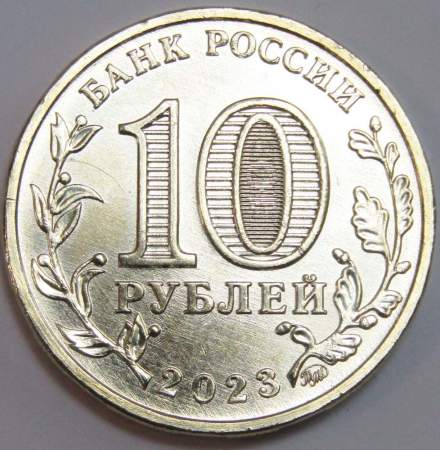 Монета 10 рублей Работник строительной сферы, 2023