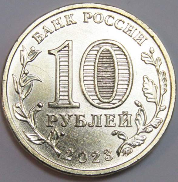 Монета 10 рублей Работник строительной сферы, 2023 Монета 10 рублей Работник строительной сферы, 2023