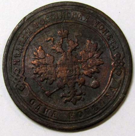 Монета 1 копейка Российской Империи 1905 (арт 3)