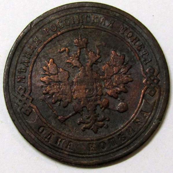 Монета 1 копейка Российской Империи 1905 (арт 3) Монета 1 копейка Российской Империи 1905 (арт 3)