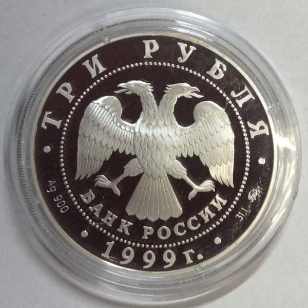 Монета 3 рубля Мечеть «Марджани», г. Казань, серебро, 1999