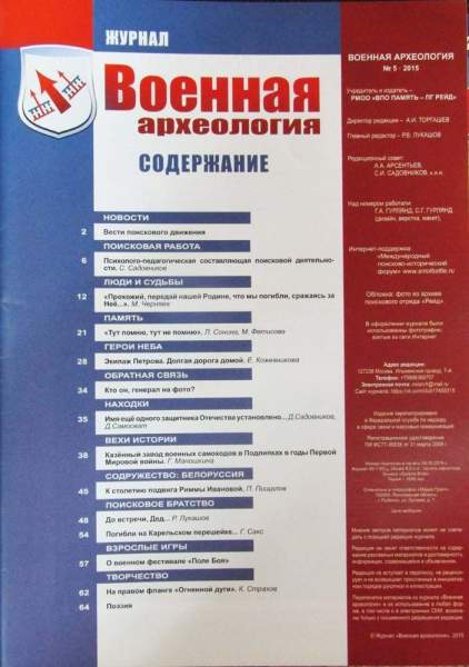 Журнал Военная археология, 2015, №5 Журнал Военная археология, 2015, №5