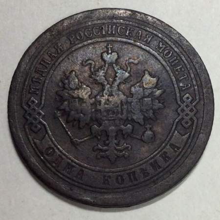 Монета 1 копейка Российской Империи 1892 Александр III