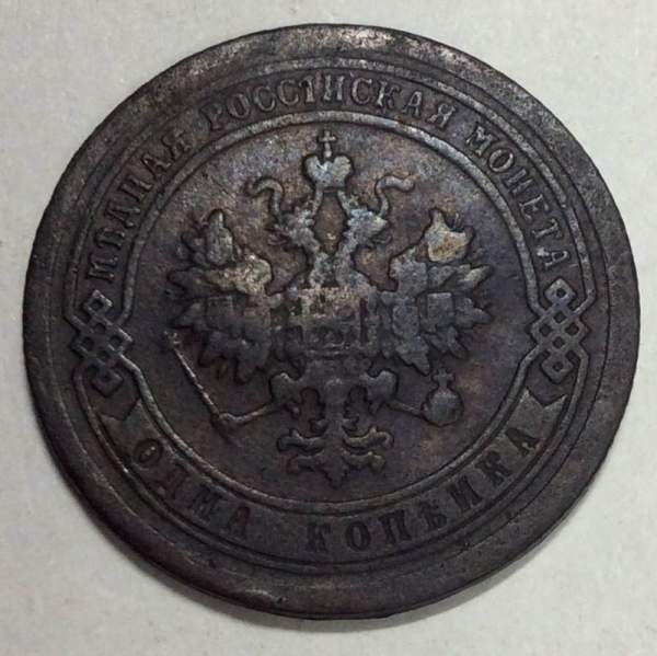 Монета 1 копейка Российской Империи 1892 Александр III