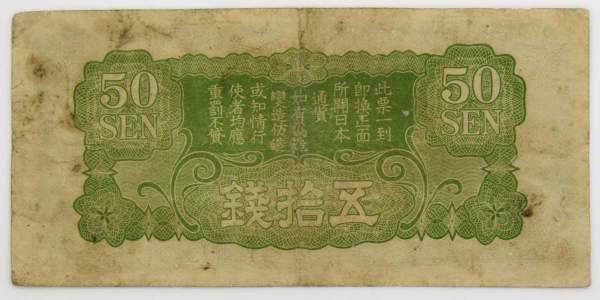 Банкнота 50 сен 1940 года, Японская оккупация Китая, арт 3