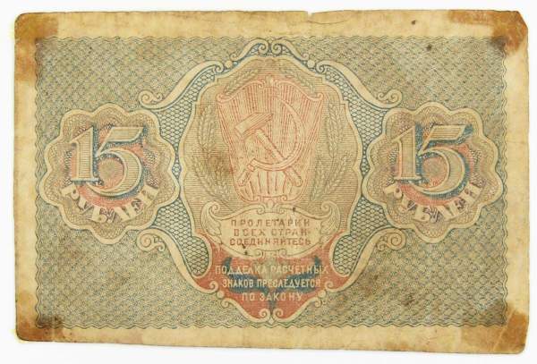 Банкнота 15 рублей 1919 РСФСР