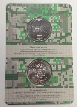 Монета 25 рублей 2017 года Чемпионат мира по практической стрельбе из карабина + жетон, официальный выпуск