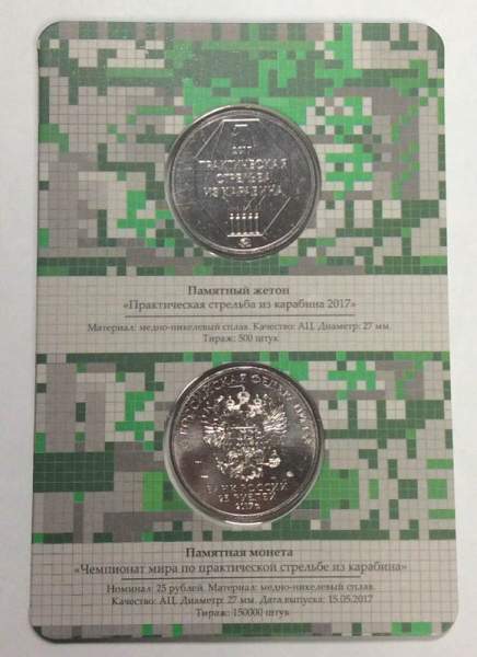 Монета 25 рублей 2017 года Чемпионат мира по практической стрельбе из карабина + жетон, официальный выпуск