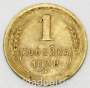 Монета 1 копейка СССР 1938 года﻿, арт 2