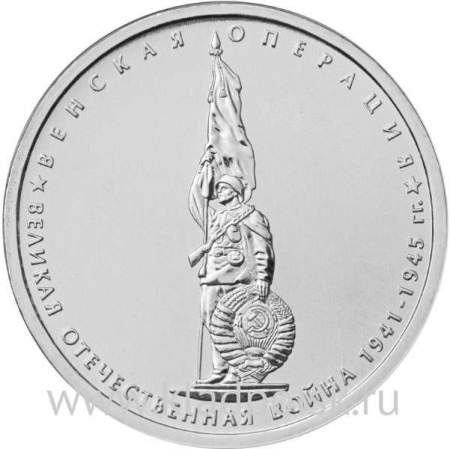 Монета 5 рублей Венская операция