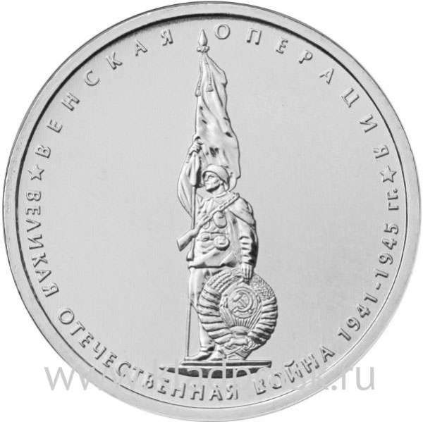 Монета 5 рублей Венская операция