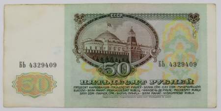 Банкнота 50 рублей СССР 1991 года (арт 3)