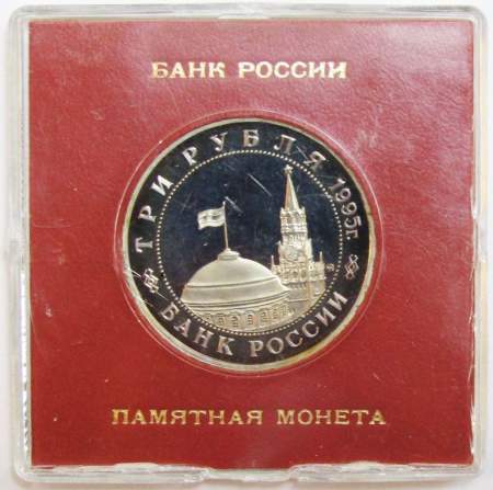 Монета 3 рубля 1995 год «Встреча на Эльбе. Освобождение Европы от фашизма» ПРУФ в футляре