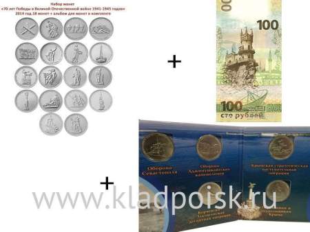 Набор монет «70-лет Победы» + набор монет «Подвиг советских воинов, сражавшихся на Крымском полуострове» + бона «Крым и Севастополь»