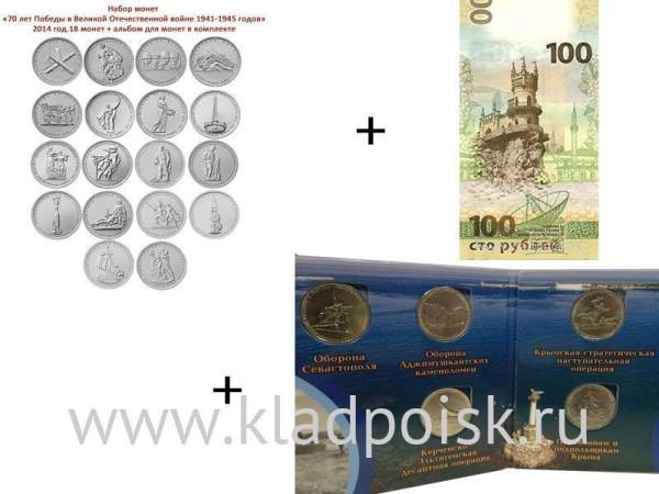 Набор монет «70-лет Победы» + набор монет «Подвиг советских воинов, сражавшихся на Крымском полуострове» + бона «Крым и Севастополь»