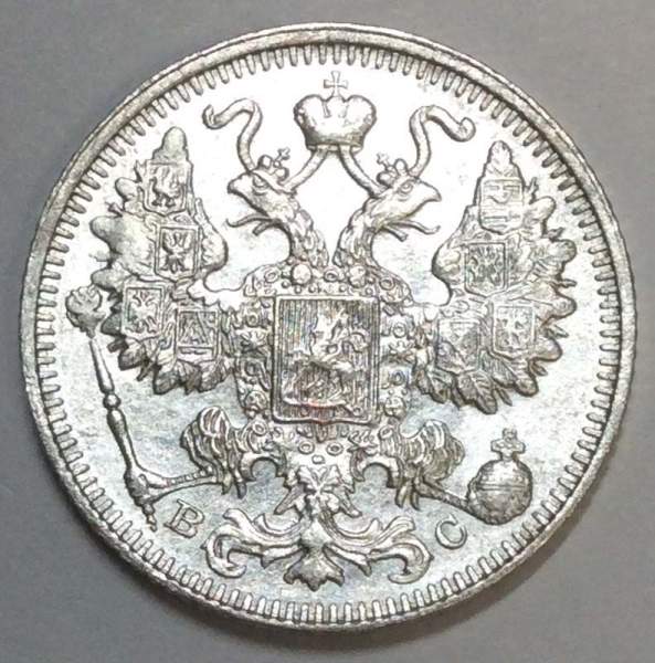 Монета 15 копеек 1913 года Российская Империя, Николай II, серебро